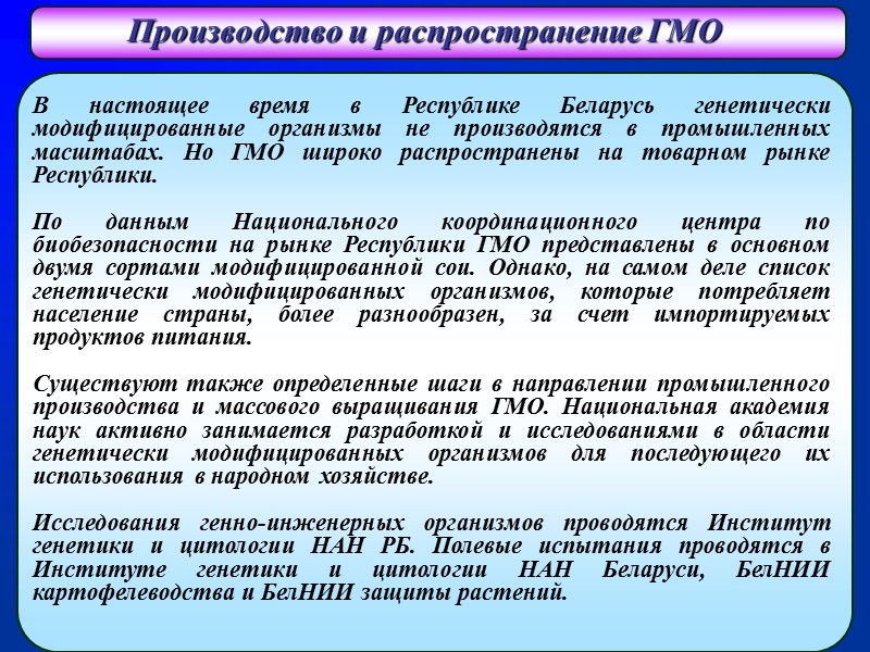 Производство и распространение ГМО В настоящее время в Республике Беларусь генетически модифицированные организмы не